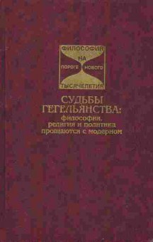 Книга Судьбы гегельянства: философия, религия и политика прощаются с модерном, 17-90, Баград.рф